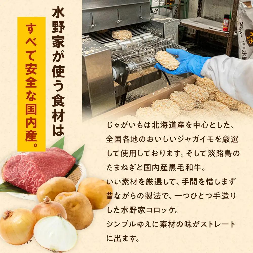 神戸水野家　ビーフコロッケ　50個入り