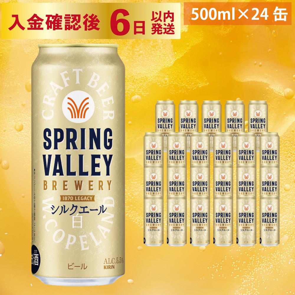 【ふるさと納税】6日以内発送 ビール キリン 500ml 24本 スプリングバレー シルクエール 白 KIRIN SPRING VALLEY | 缶ビール クラフトビール キリンビール 24缶 1ケース 500 24 酒 お酒 さけ sake アルコール 人気 おすすめ ギフト 麒麟 KIRIN 滋賀 彦根