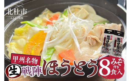 戦陣ほうとう4食入みそ付(2セット)　生麺800g みそ50g×4 生ほうとう 太打ち麺 煮込み料理 甘み もちもち なめらか コシ 郷土料理 フジハラセイメン