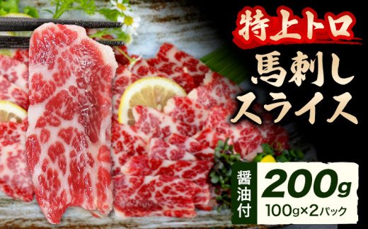 馬刺し スライス 特上 トロ 200g 100g×2パック 醤油付き 5ml×2袋 山江村（桜屋）《30日以内に出荷予定(土日祝除く)》 熊本県 山江村 送料無料 肉 馬肉 馬さし 霜降り 特上トロ