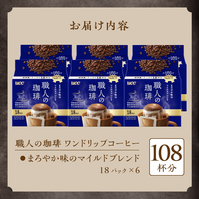 UCC 職人の珈琲 ドリップコーヒー　まろやか味のマイルドブレンド　108杯分(1417)