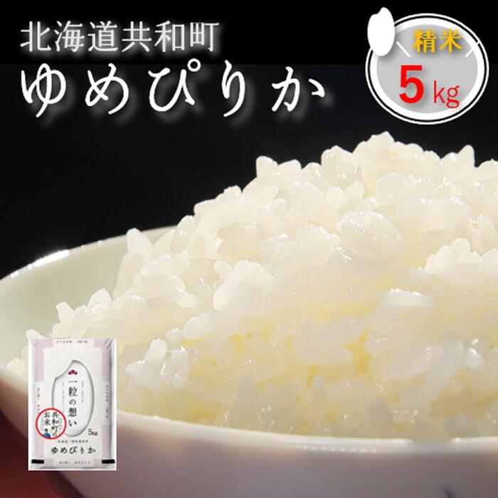 【ふるさと納税】令和6年産 「共和町米生産友の会」ゆめぴりか 5kg 北海道 共和町 お米 白米 ご飯 ライス 一粒の想い 豊かな粘り 噛むほどに感じる甘みの強さ