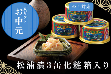 「母の日」松浦漬３缶化粧箱入り 鯨 粕漬け 漬物 おつまみ 珍味 酒のつまみ 海鮮 鯨軟骨 酒粕 ご飯のお供