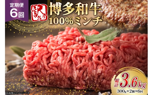 牛ミンチ 訳あり 博多和牛 100% ミンチ 挽肉 300g 2個 6回 定期便 [木村食品 福岡県 筑紫野市 21761197] ひき肉 挽き肉 冷凍 牛肉