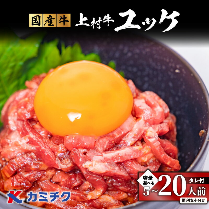 【ふるさと納税】＜選べる＞ 自社 ブランド牛【 上村牛 】 ユッケ 5 〜 20人前 生食用 肉 牛 赤身 ユッケ丼 タレ ビール つまみ 国産 小分け 冷凍 カミチク 鹿児島市 おすすめ ランキング プレゼント ギフト