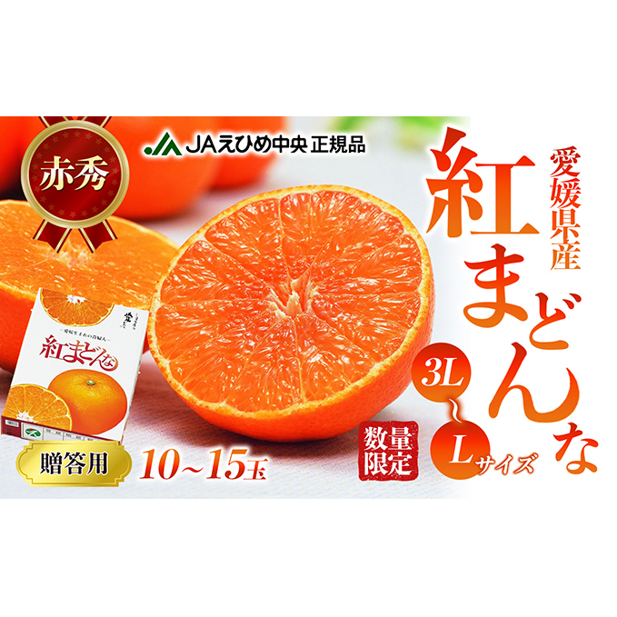 数量限定 紅まどんな　赤秀3L～L（10玉～15玉） 果物類 柑橘類 フルーツ 甘い 香り 美味しい 柑橘 プレミアム ゼリー 