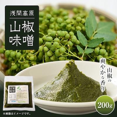 ふるさと納税 御代田町 浅間高原 山椒 味噌 200g 自然発酵の手作り高級信州みそ 長野の健康食品調味料
