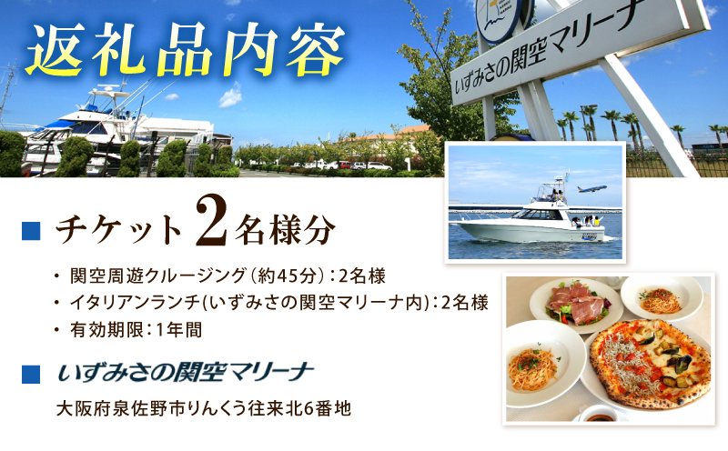 関空周遊クルージング＆イタリアンランチ 2名様 099H3107_イメージ4