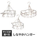 【ふるさと納税】 【サイズが選べる】しなやかハンガー 岐阜県 可児市 日用品 雑貨 ハンガー 洗濯 物干しハンガー ステンレス ピンチハンガー ねこ型 犬型 部屋干し コンパクト 軽い力 丈夫 軽量 シンプル デザイン 洗濯物 送料無料