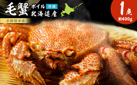 毛がに 400g〈小田切水産〉 AM131