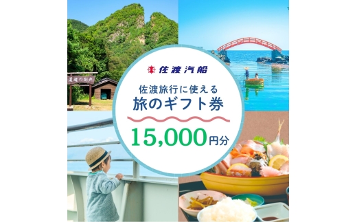 【佐渡 旅のギフト券15,000円分】3,000円×5枚 佐渡汽船の宿泊旅行商品に利用可 | 佐渡 旅行券 ギフト券 トラベルギフト 佐渡汽船 宿泊 旅行 観光 トラベル 佐渡島 新潟旅行 佐渡旅行 にいがた さど 新潟県 佐渡市
