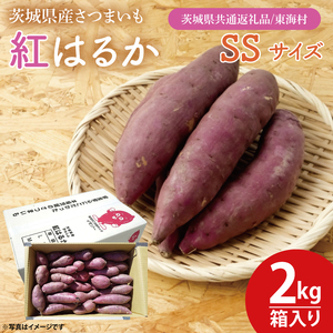 【10月中旬より順次発送】【数量限定】紅はるかSSサイズ2kg箱【茨城県共通返礼品/東海村】【新さつまいも 新芋 さつまいも 芋 焼き芋 焼芋 やきいも 水戸市 茨城県 】（KE-12）