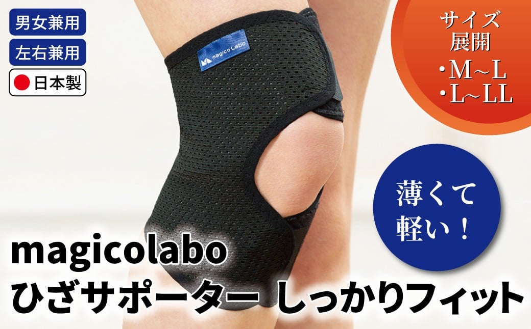 
            magicolaboひざサポーター しっかりフィット 〈 日本製 膝 サポーター ひざ用 サポーター 男性 女性 男女兼用 左右兼用 メンズ レディース テレワーク 階段 ドライバー ふるさと納税 〉
          