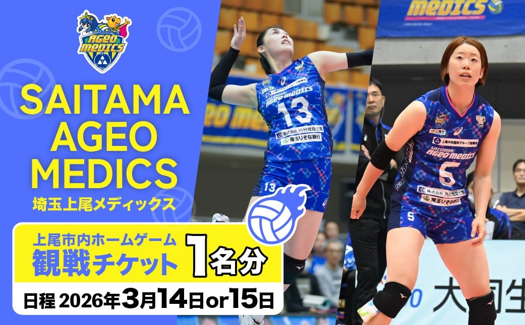 
                  埼玉上尾メディックスホームゲーム観戦チケット1名分 (開催日時3月14・15日)| メディックス 上尾メディックス バレーボール 試合 観戦チケット 試合観戦チケット 埼玉県 上尾
                