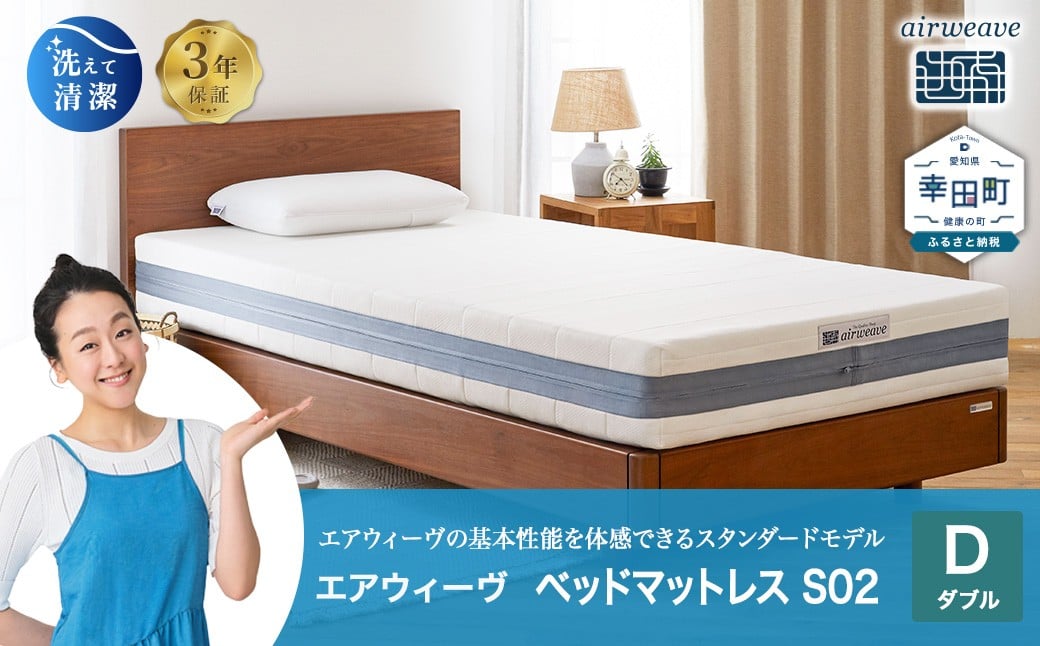 
            エアウィーヴ ベッドマットレス S02 ダブル | エアウィーヴ 創業のまち幸田町 マットレス ベット 高反発 洗える ウォッシャブル 敷き布団 敷布団 睡眠 快眠 寝具 エアウィーブ ｴｱﾘｰﾌﾞ airweave 正規品 純正品 日本製
          
