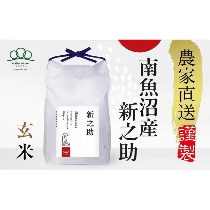 【令和8年新米予約】玄米5kg 南魚沼産新之助・農家直送_AG【令和8年10月中旬から1ヶ月以内に順次発送予定】|玄米