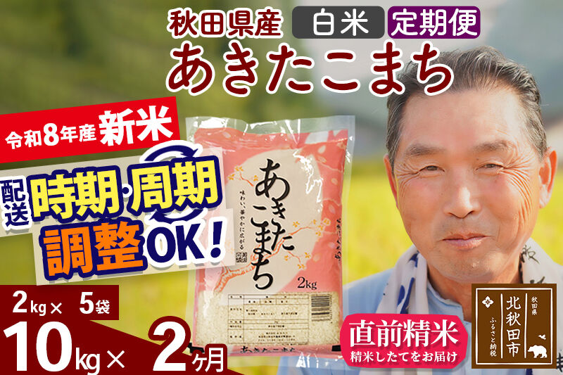 新米★令和8年産 《定期便2ヶ月》秋田県産 あきたこまち 10kg【白米】(2kg小分け袋) 2026年産 お届け時期選べる お届け周期調整可能 隔月に調整OK お米 おおもり [おおもり 秋田 お米 あきたこまち 米どころ 東北 北秋田市 定期便 毎月お届け]