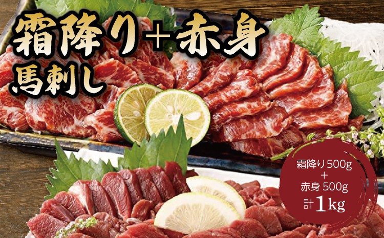 
                   馬刺し 霜降り(中トロ)500g＋赤身500g 合計1000gセット 馬肉 絶品 極上 馬 生肉 肉 精肉 生食用 お肉 肉類 刺身 赤身 国産 新鮮 鮮度 産地直送 小分け 食べ比べ 家庭用 お取り寄せ ご褒美 贅沢 おつまみ つまみ 晩酌 熊本県 宇城市 送料無料 くまもと食彩の力
                