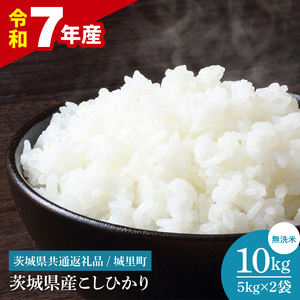 【数量限定】【令和7年産】茨城県産 コシヒカリ無洗米 10kg（茨城県共通返礼品/城里町）（IH-118）