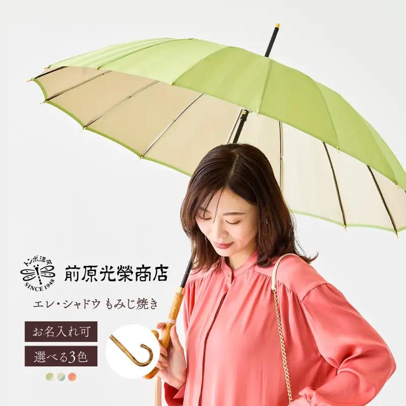 【トンボ洋傘前原光榮商店】レディース「エレ・シャドウ」手元：もみじ焼き（名入れ可）_0042-075-T07