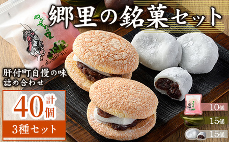 【B45031】＼数量限定！中学生考案ロゴデザインパッケージ！／郷里の銘菓セット(合計40個・やぶさめの里10個・けせん団子15個・大福15個) 老舗お菓子店 3種 詰合わせ セット 銘菓 お菓子 和菓子 小豆 餡子 団子 大福 餅 ギフト 贈答 お土産【福原菓子店】