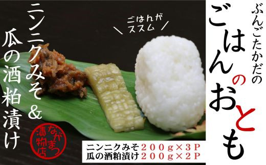 ニンニクみそ&瓜の粕漬けセット　にんにく 漬物 漬け物