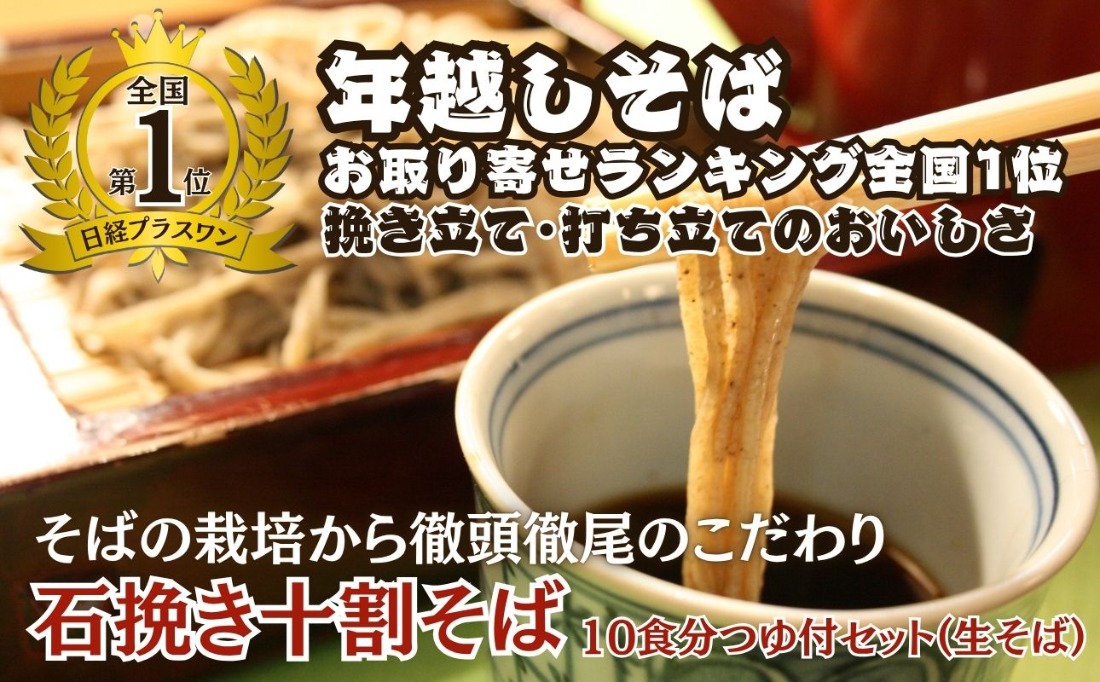 手打ち十割そば10食分つゆ付きセット（生そば）老梅庵（ろうばいあん）そばの栽培から茹で方まで徹頭徹尾のこだわり　石挽き十割(いしびきじゅうわり)そば 日経新聞お取り寄せランキング全国1位の店【年越しそば 蕎麦 十割そば 石臼 手打ち ギフト 麺 生麺 乾麺 冷凍便 セット 手作り 和食 料理 おすすめ 人気 家族 上質 三重県 四日市市 ふるさと納税】