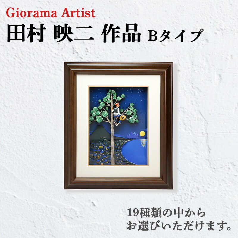 【ふるさと納税】 田村映二 作品 シャドウボックス 額絵 Bタイプ 受注制作 アート 絵画 インテリア 壁掛け 立体的 手作り 工芸品 芸術 オーダーメイド 贈り物 プレゼント 記念品 ギフト 部屋飾り 装飾 沼津市 静岡県
