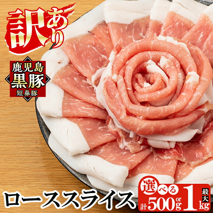 【ふるさと納税】《訳あり》鹿児島黒豚「短鼻豚」ローススライス1パック 250g 選べる容量 (500g・1kg) 国産 鹿児島県 肉 豚 豚肉 黒豚 ロース スライス 小分け パック 【鹿児島ますや】