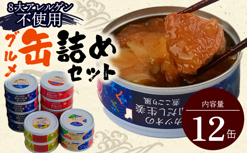 ［1112］グルメ缶詰12缶セット／日頃の時短料理やギフトにもおススメです
