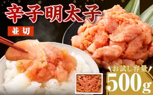 【3月発送】【お試し容量】博多まるきた水産の無着色辛子明太子（並切）500g 辛子明太子 明太 ピリ辛 ご飯のお供 おかず 岡垣町