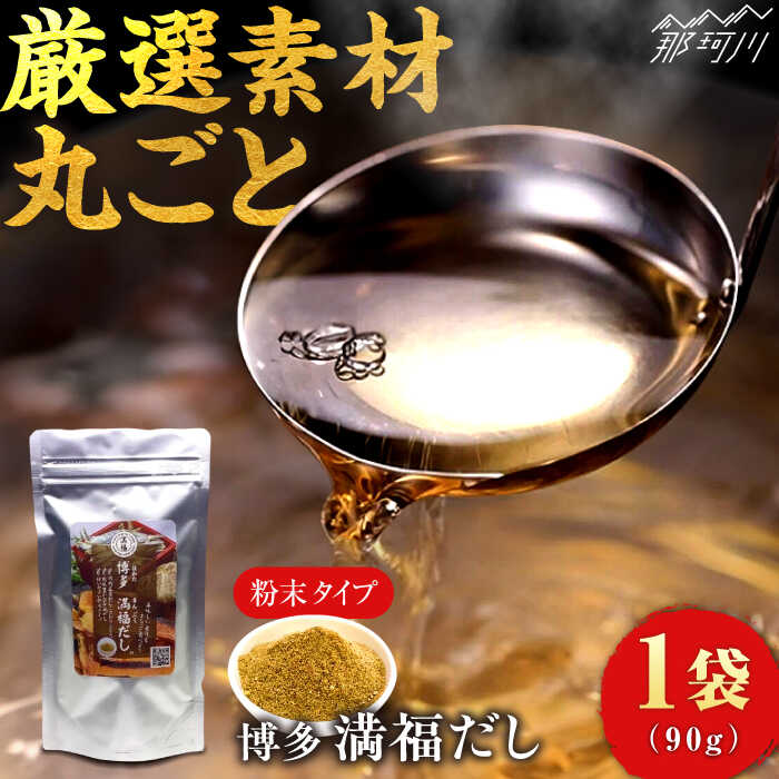 【ふるさと納税】【素材をそのまま丸ごと！】博多満福だし 1袋 那珂川市 | 父の日 母の日/有限会社松栄土肥産業[GEL001]6000 6000円