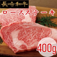 【ミートハウス西海】長崎和牛ロースステーキ 200g×2枚