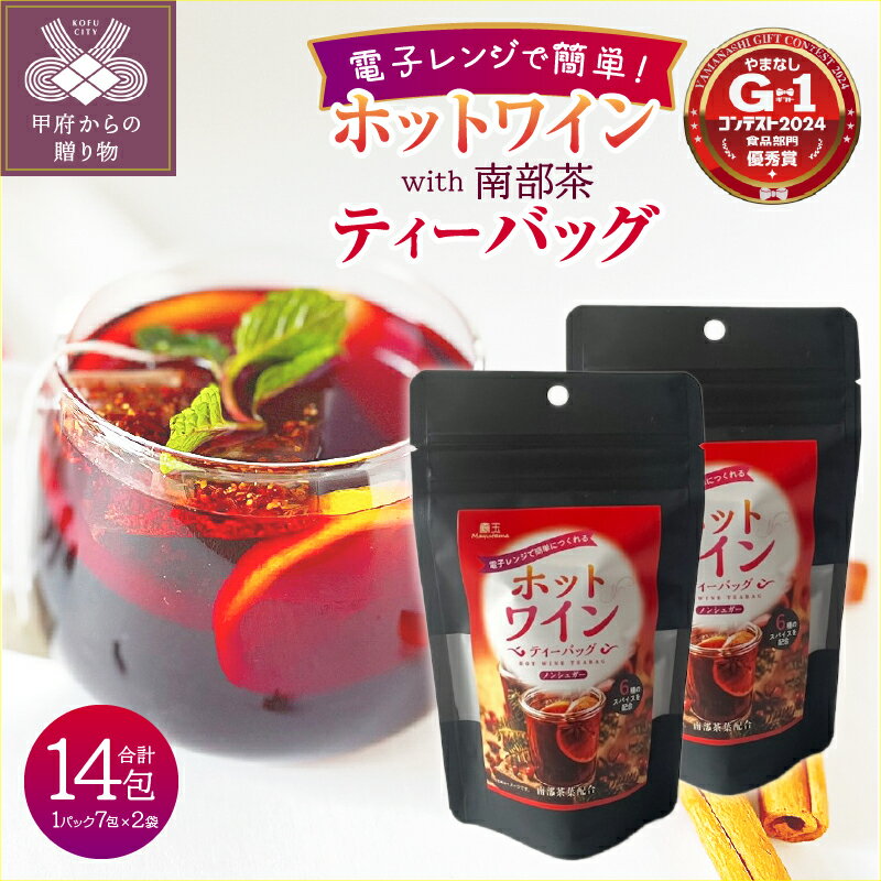 【ふるさと納税】 ホットワイン ティーバッグ 2袋セット ハーブ スパイス 本格的 時短 簡単 k099-011