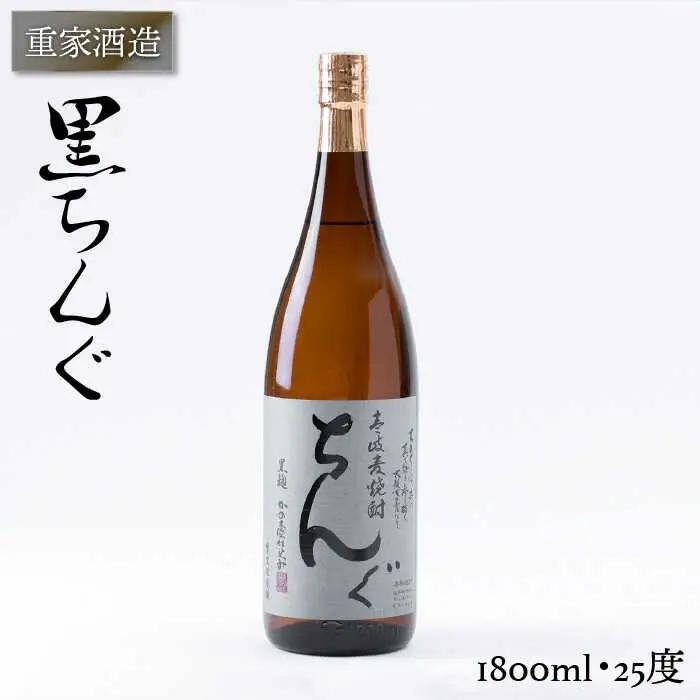 重家酒造 黒ちんぐ 1,800ml [JCG044] 焼酎 麦焼酎