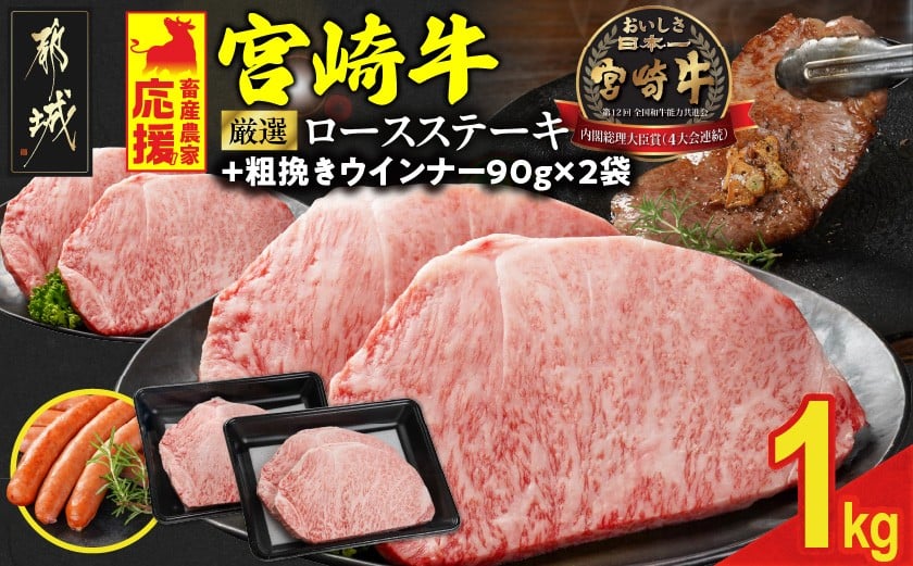 
            畜産農家応援! 宮崎牛ロースステーキ4枚 計1000g+粗挽きウインナー90g×2袋_AE-N201-ESW-CF_(都城市) ロースステーキ 1000g 1kg 宮崎牛 牛肉 宮崎県産 国産  ロース肉 ステーキ肉 高級 とろける ミヤチク 牛肉 豚肉ハンバーグ
          