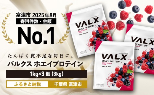 【最短5営業日以内発送】VALX ホエイ プロテイン ベリー バルクス 3kg フレーバー 人気 国産 筋トレ トレーニング フィットネス 美容 健康 女性 ダイエット トレーニング 運動