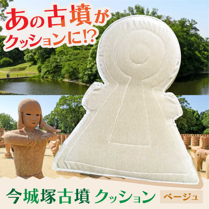 【ふるさと納税】今城塚古墳クッション　ベージュ　大阪府高槻市/宇宙椅子 cosmic re-chair[AOBV003][AOBV003]
