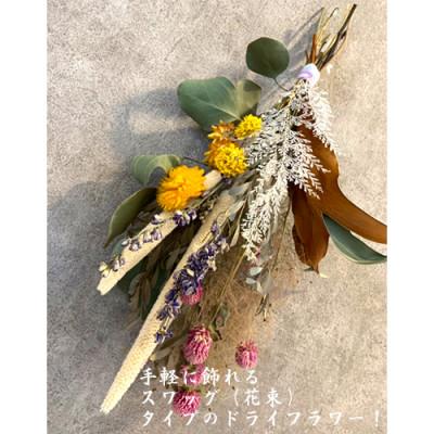 ふるさと納税 大村市 ドライフラワーSWAG(スワッグ)　Sサイズ