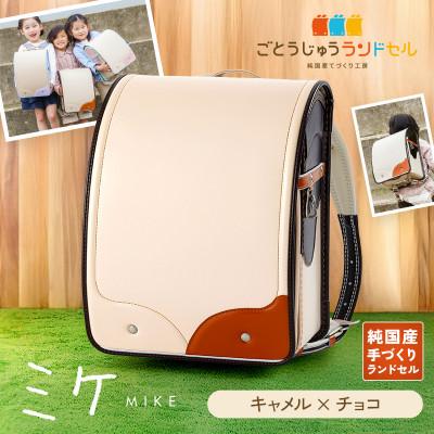 ふるさと納税 清須市 ごとうじゅうランドセル「ミケ」(チョコ×キャメル)