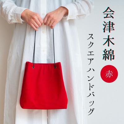 ふるさと納税 矢吹町 会津木綿　スクエアハンドバッグ【赤】　1点
