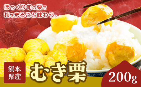 栗 むき栗 200g とくちゃん農園《30日以内に出荷予定(土日祝除く)》熊本県 菊池市 栗 くり 熊本県産 秋の味覚 果物 くだもの フルーツ デザート ご飯
