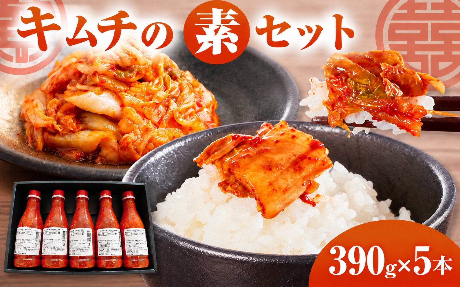 
                  キムチの素(小)5本セット｜漬物
                