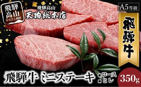 A5 飛騨牛 ミニステーキ ( ロース ・ ヒレ ) 350g  黒毛和牛  ステーキ  肉  熨斗 のし  飛騨高山 BP020