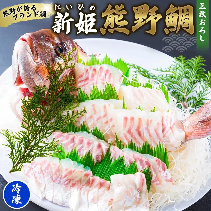 鯛 新姫熊野鯛 3枚おろし アラ付き 一匹 冷凍【mzsi0002-2】