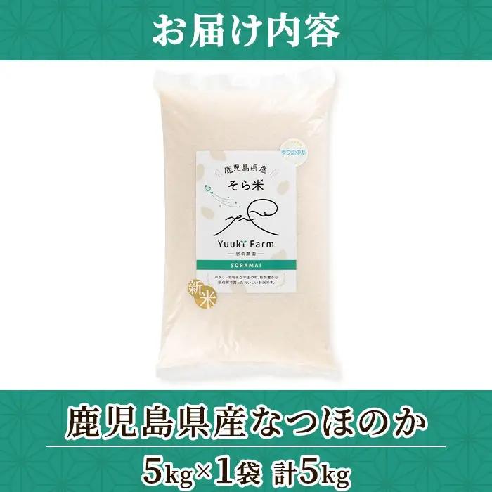 新米 令和8年産 鹿児島県産 なつほのか そら米 (計5kg・5kg×1袋) 国産 産地直送 自家精米 精米 白米【悠希農園】A93003