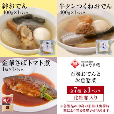 ふるさと納税 石巻市 石巻おでんとお魚惣菜セット 惣菜 牛たん つくね おでん 金華さば いわし 味噌煮 鯖 常温保存 |  | 03
