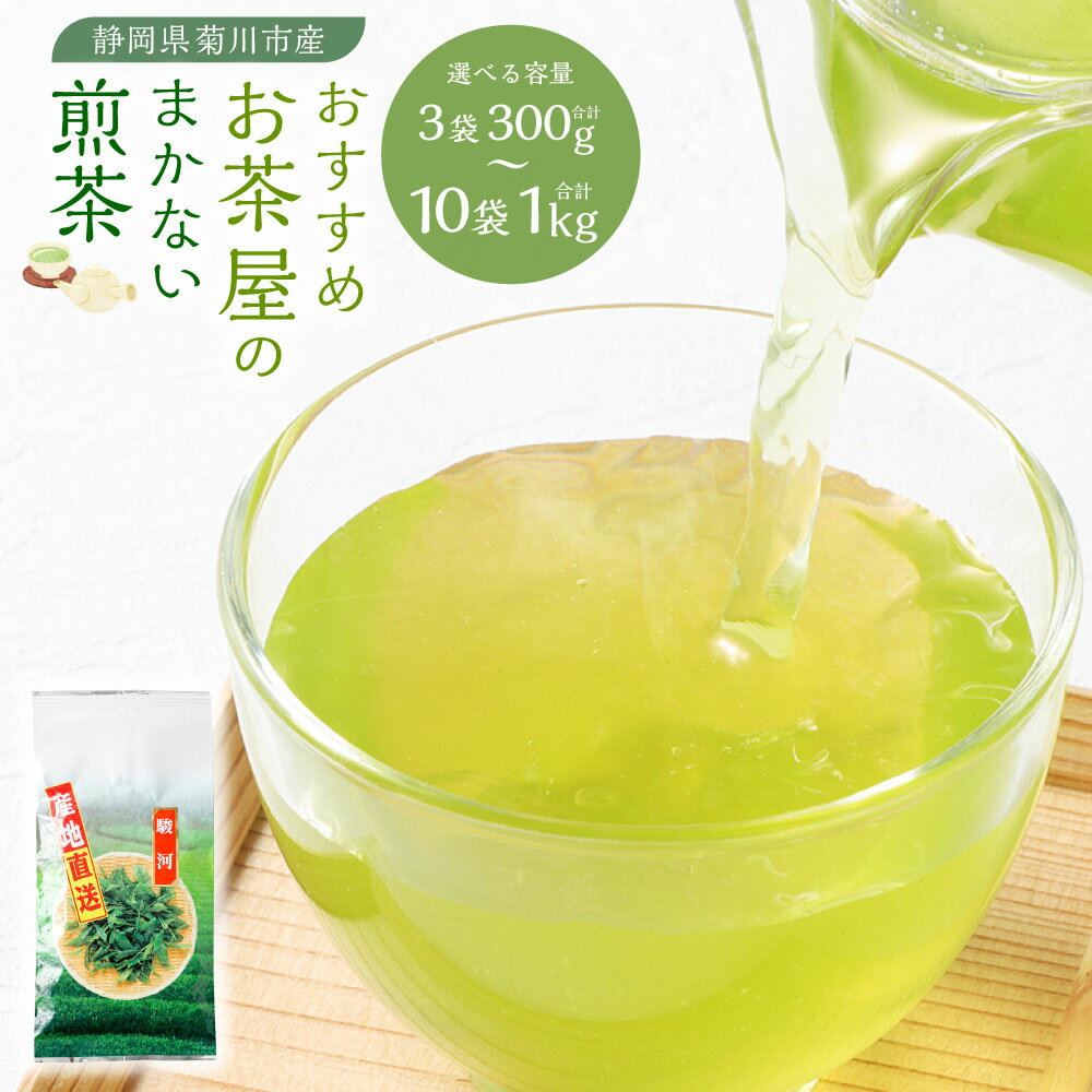 【ふるさと納税】【選べる容量】おすすめ・お茶屋のまかない 煎茶 3袋 5袋 10袋 1袋あたり100g【緑茶 茶葉】静岡茶 菊川深蒸し茶 お茶 緑茶 茶 日本茶 詰め合わせ お取り寄せ 静岡県 菊川市 送料無料