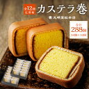 【ふるさと納税】【全12回定期便】カステラ巻 24個入（ 24個入×12回） 計288個 かすてら 小分け スイーツ 和菓子 お菓子 長崎県 長崎市 送料無料