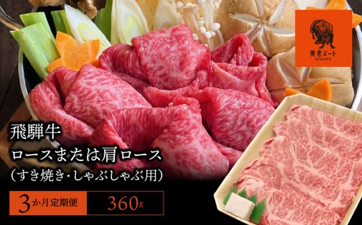 【3か月定期便】【飛騨牛】ロースまたは肩ロース 360g (すき焼き・しゃぶしゃぶ用) （360g×1パック）×3回
